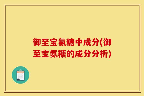 御至宝氨糖中成分(御至宝氨糖的成分分析)