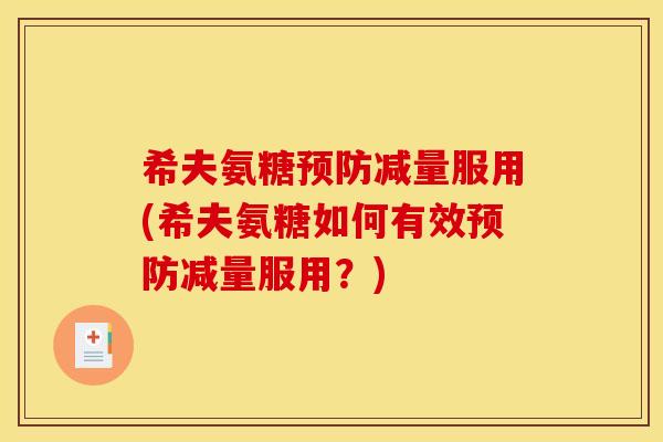 希夫氨糖预防减量服用(希夫氨糖如何有效预防减量服用？)