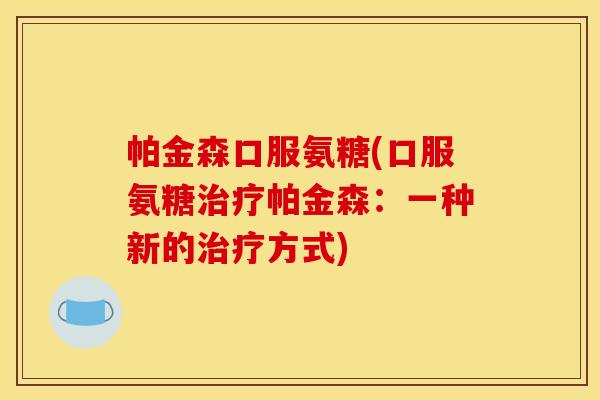 帕金森口服氨糖(口服氨糖治疗帕金森：一种新的治疗方式)