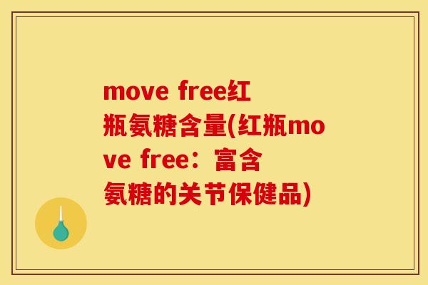 move free红瓶氨糖含量(红瓶move free：富含氨糖的关节保健品)