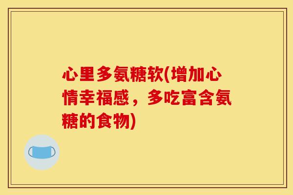 心里多氨糖软(增加心情幸福感，多吃富含氨糖的食物)