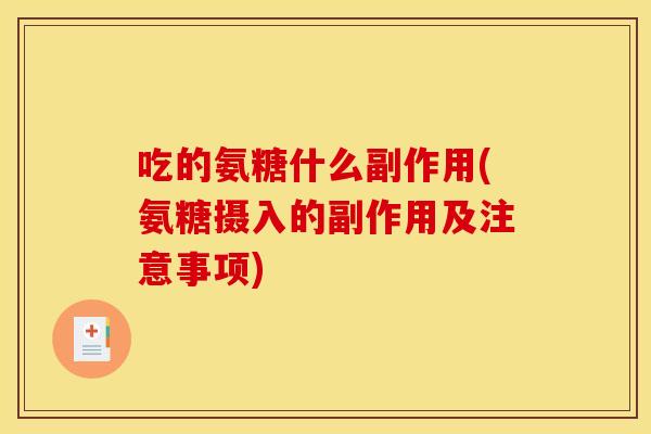 吃的氨糖什么副作用(氨糖摄入的副作用及注意事项)