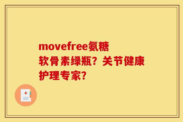 movefree氨糖软骨素绿瓶？关节健康护理专家？