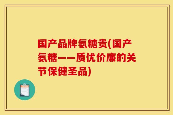 国产品牌氨糖贵(国产氨糖——质优价廉的关节保健圣品)