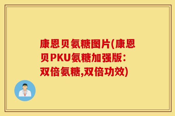 康恩贝氨糖图片(康恩贝PKU氨糖加强版：双倍氨糖,双倍功效)