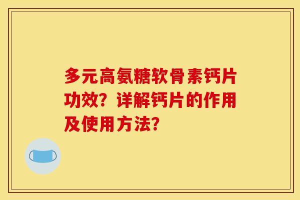 多元高氨糖软骨素钙片功效？详解钙片的作用及使用方法？