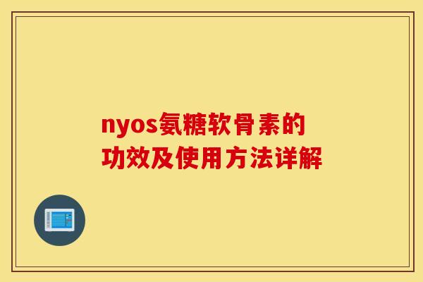 nyos氨糖软骨素的功效及使用方法详解