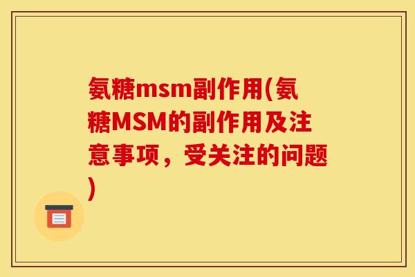 氨糖msm副作用(氨糖MSM的副作用及注意事项，受关注的问题)