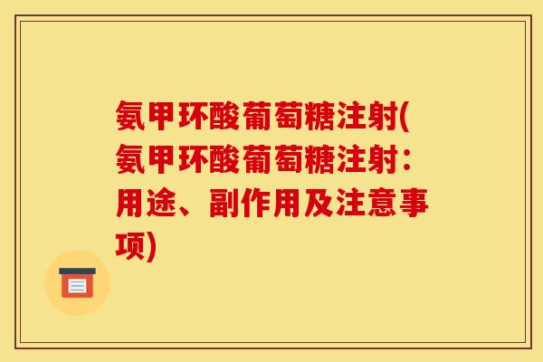 氨甲环酸葡萄糖注射(氨甲环酸葡萄糖注射：用途、副作用及注意事项)