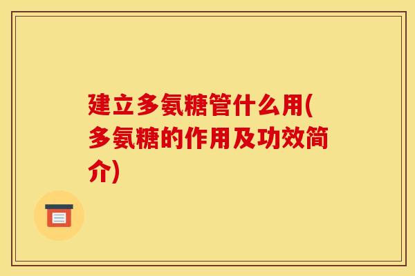 建立多氨糖管什么用(多氨糖的作用及功效简介)