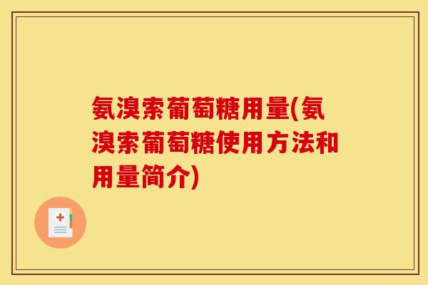 氨溴索葡萄糖用量(氨溴索葡萄糖使用方法和用量简介)