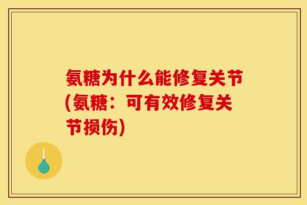 氨糖为什么能修复关节(氨糖：可有效修复关节损伤)