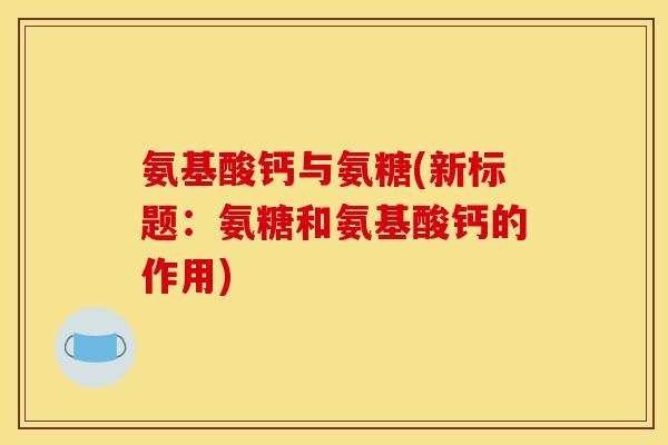 氨基酸钙与氨糖(新标题：氨糖和氨基酸钙的作用)