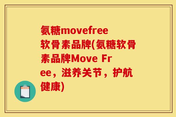 氨糖movefree软骨素品牌(氨糖软骨素品牌Move Free，滋养关节，护航健康)