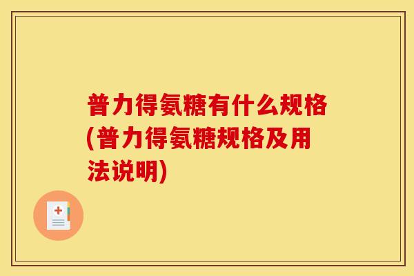 普力得氨糖有什么规格(普力得氨糖规格及用法说明)