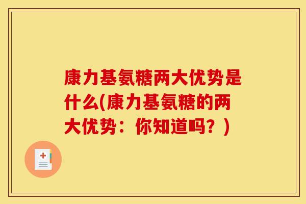 康力基氨糖两大优势是什么(康力基氨糖的两大优势：你知道吗？)