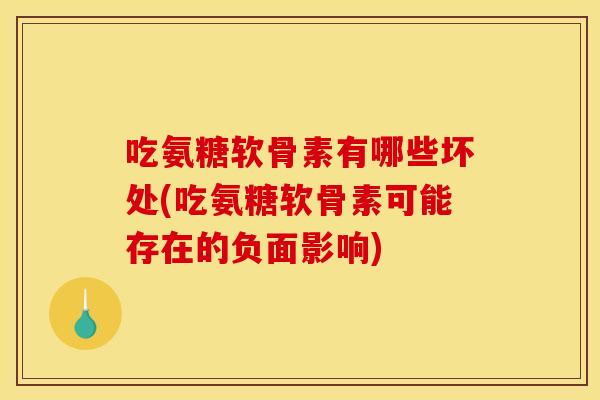 吃氨糖软骨素有哪些坏处(吃氨糖软骨素可能存在的负面影响)