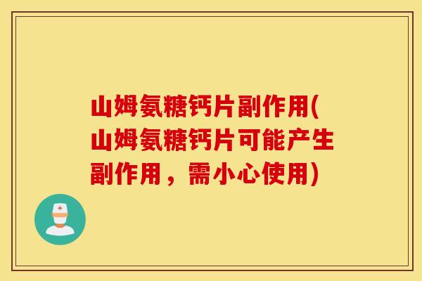 山姆氨糖钙片副作用(山姆氨糖钙片可能产生副作用，需小心使用)