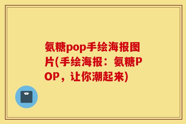 氨糖pop手绘海报图片(手绘海报：氨糖POP，让你潮起来)