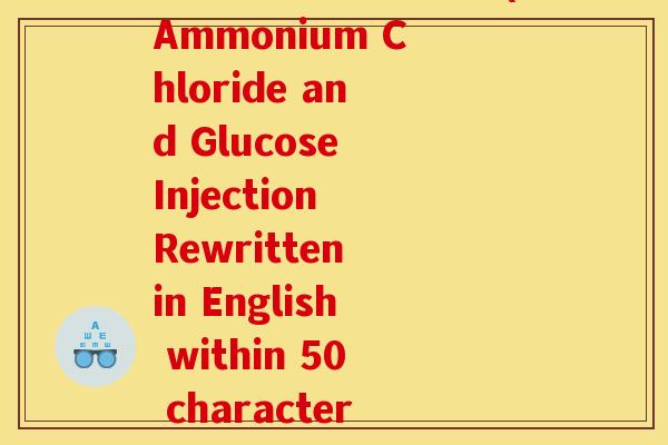 氨溴索葡萄糖针英文(Ammonium Chloride and Glucose Injection Rewritten in English within 50 characters.)
