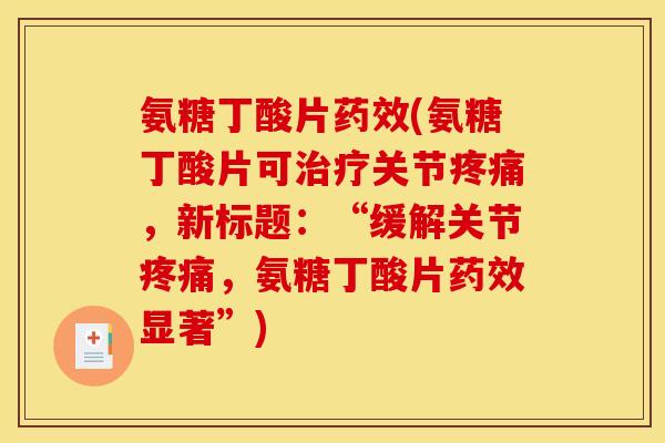 氨糖丁酸片药效(氨糖丁酸片可治疗关节疼痛,新标题:“缓解关节疼痛,氨糖丁酸片药效显著”) 氨糖丁酸片药效(氨糖丁酸片可治疗关节疼痛,新标题:“缓解关节疼痛,氨糖丁酸片药效显著”)