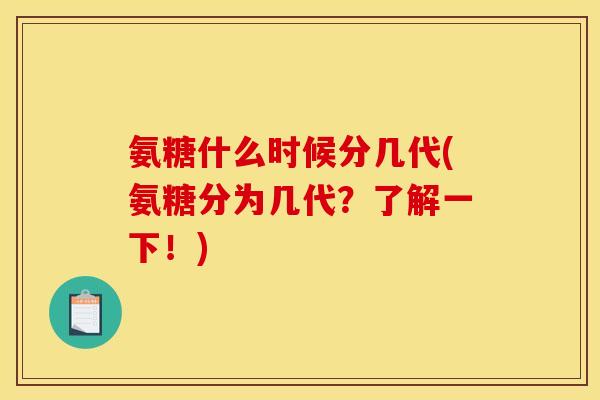 氨糖什么时候分几代(氨糖分为几代？了解一下！)