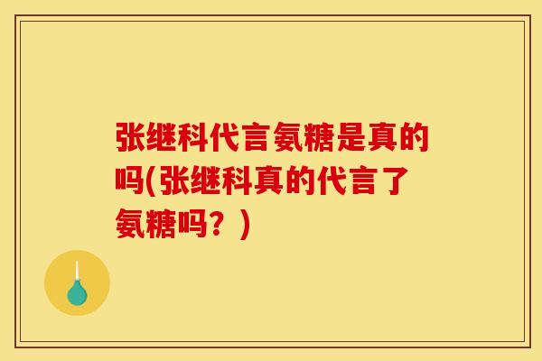 张继科代言氨糖是真的吗(张继科真的代言了氨糖吗？)