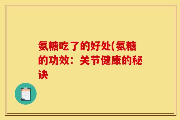 氨糖吃了的好处(氨糖的功效：关节健康的秘诀