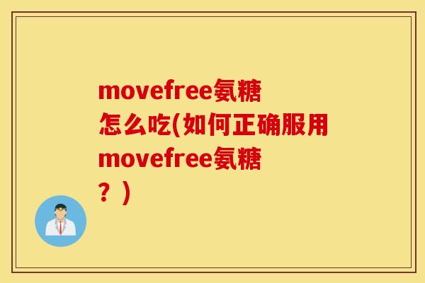 movefree氨糖怎么吃(如何正确服用movefree氨糖?) movefree氨糖怎么吃(如何正确服用movefree氨糖?)