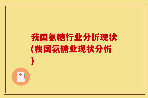 我国氨糖行业分析现状(我国氨糖业现状分析)