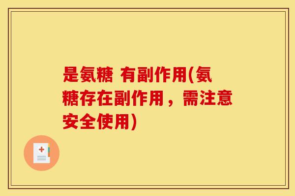 是氨糖 有副作用(氨糖存在副作用，需注意安全使用)