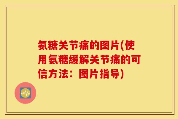 氨糖关节痛的图片(使用氨糖缓解关节痛的可信方法:图片指导) 氨糖关节痛的图片(使用氨糖缓解关节痛的可信方法:图片指导)
