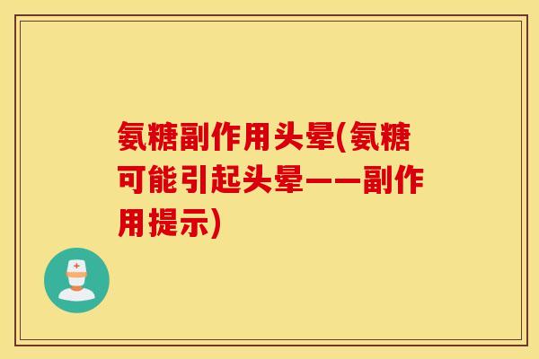 氨糖副作用头晕(氨糖可能引起头晕——副作用提示)