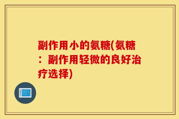 副作用小的氨糖(氨糖：副作用轻微的良好治疗选择)