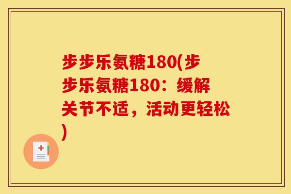 步步乐氨糖180(步步乐氨糖180：缓解关节不适，活动更轻松)