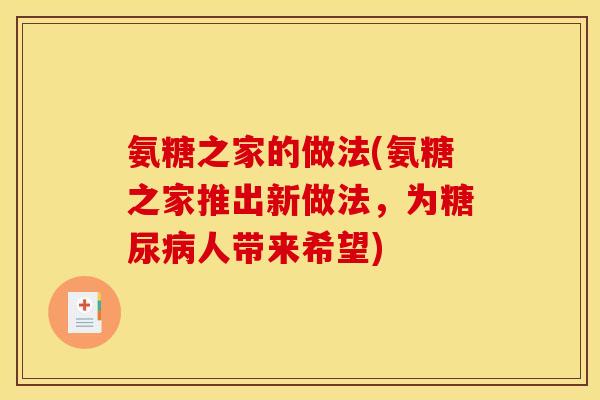 氨糖之家的做法(氨糖之家推出新做法，为糖尿病人带来希望)