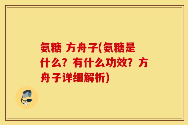氨糖 方舟子(氨糖是什么？有什么功效？方舟子详细解析)