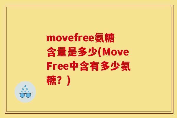 movefree氨糖含量是多少(MoveFree中含有多少氨糖？)