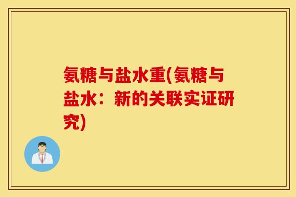 氨糖与盐水重(氨糖与盐水：新的关联实证研究)