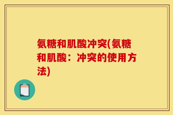 氨糖和肌酸冲突(氨糖和肌酸：冲突的使用方法)