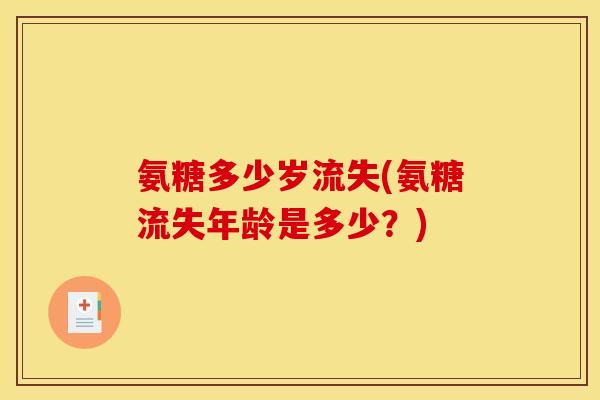氨糖多少岁流失(氨糖流失年龄是多少？)