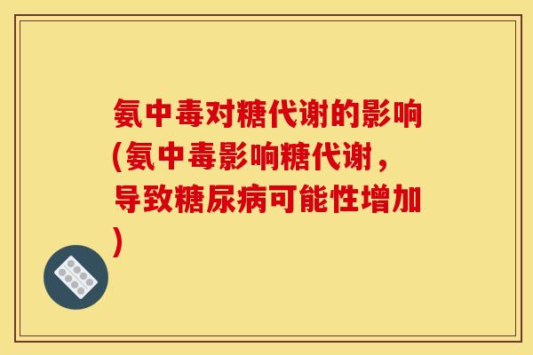 氨中毒对糖代谢的影响(氨中毒影响糖代谢，导致糖尿病可能性增加)