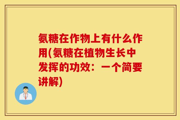 氨糖在作物上有什么作用(氨糖在植物生长中发挥的功效：一个简要讲解)