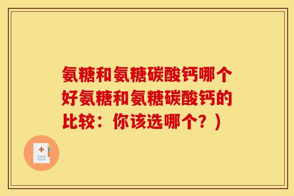 氨糖和氨糖碳酸钙哪个好氨糖和氨糖碳酸钙的比较：你该选哪个？)