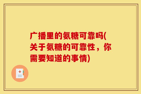 广播里的氨糖可靠吗(关于氨糖的可靠性，你需要知道的事情)