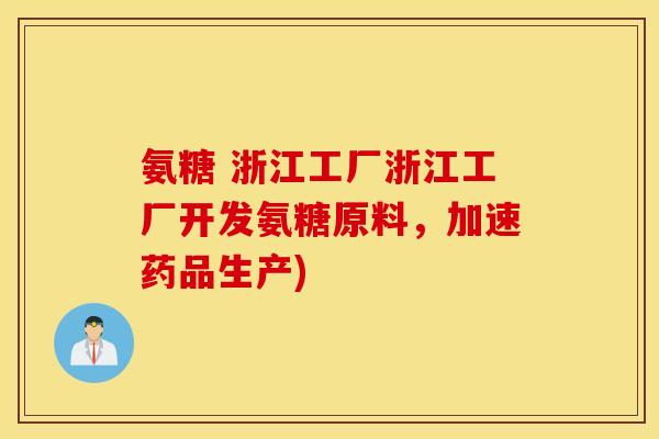 氨糖 浙江工厂浙江工厂开发氨糖原料,加速药品生产) 氨糖 浙江工厂浙江工厂开发氨糖原料,加速药品生产)