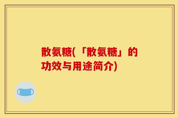 散氨糖(「散氨糖」的功效与用途简介)