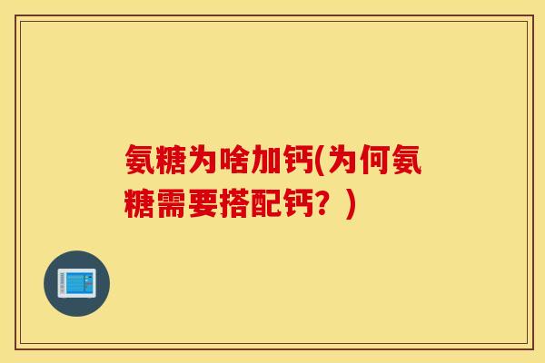 氨糖为啥加钙(为何氨糖需要搭配钙？)