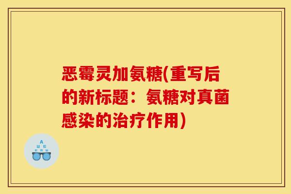 恶霉灵加氨糖(重写后的新标题：氨糖对真菌感染的治疗作用)