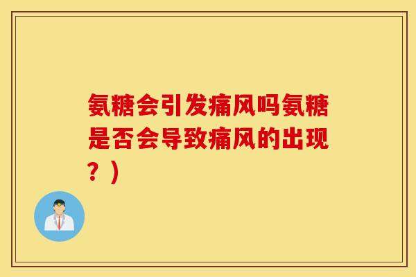 氨糖会引发痛风吗氨糖是否会导致痛风的出现？)